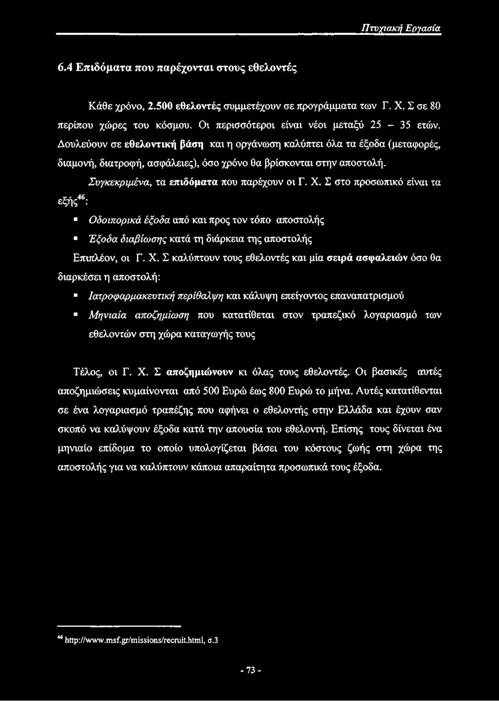 X. Σ στο προσωπικό είναι τα εξής46: Ο δ οιπ ορικ ά έξοδα από και προς τον τόπο αποστολής Έ ξοδα δ ια βίω σ η ς κατά τη διάρκεια της αποστολής Επιπλέον, οι Γ. X.