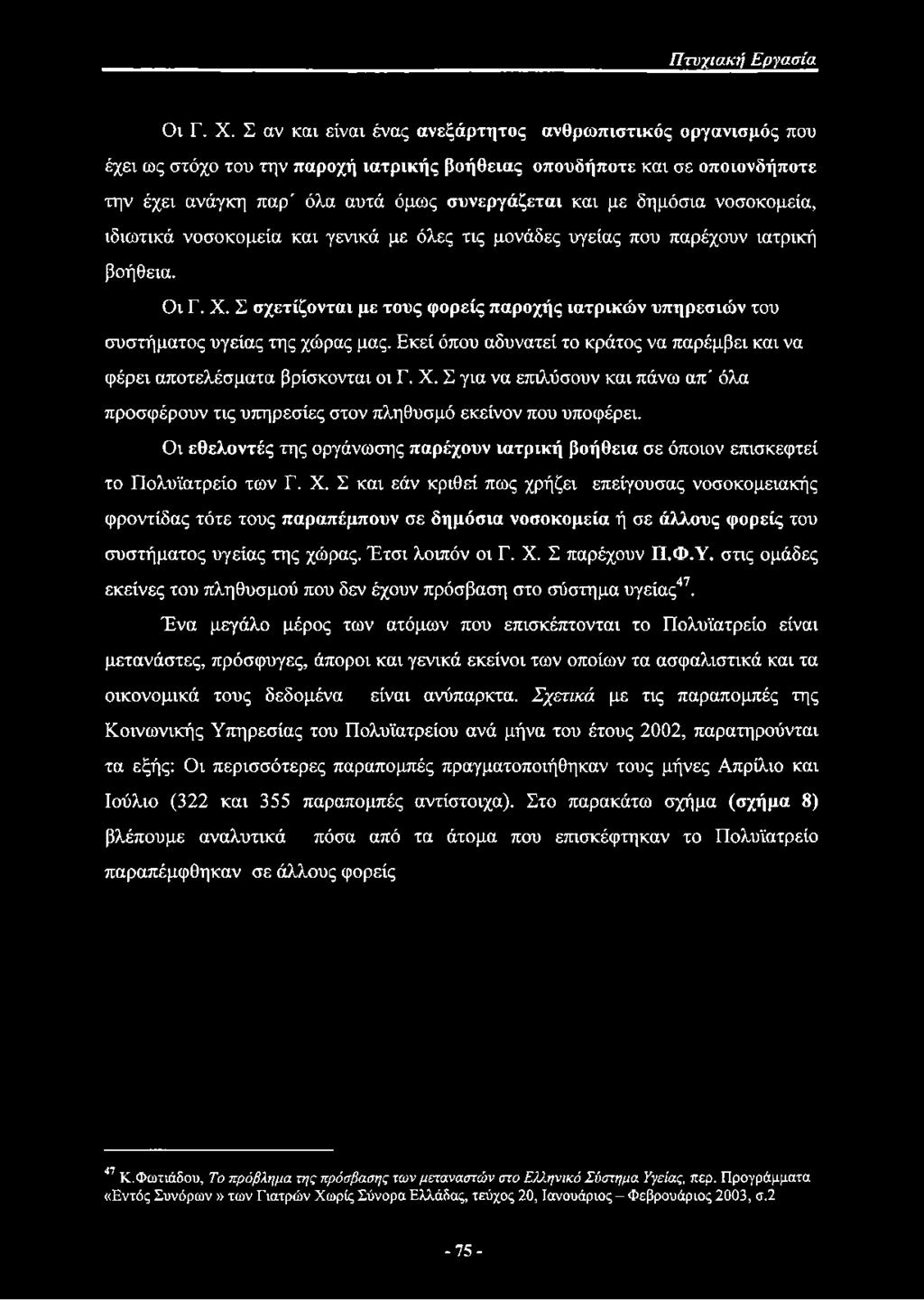 δημόσια νοσοκομεία, ιδιωτικά νοσοκομεία και γενικά με όλες τις μονάδες υγείας που παρέχουν ιατρική βοήθεια.