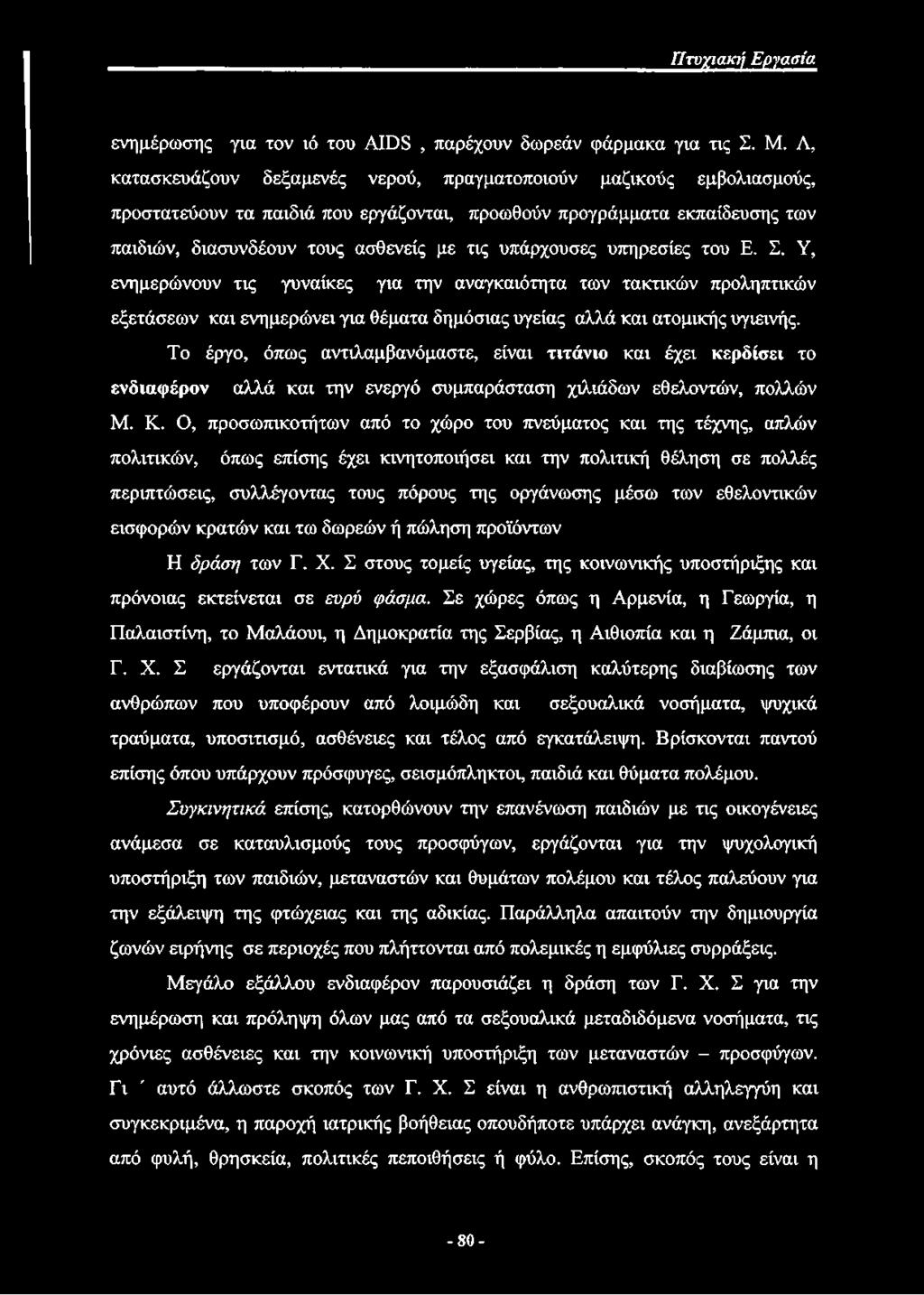 υπάρχουσες υπηρεσίες του Ε. Σ. Υ, ενημερώνουν τις γυναίκες για την αναγκαιότητα των τακτικών προληπτικών εξετάσεων και ενημερώνει για θέματα δημόσιας υγείας αλλά και ατομικής υγιεινής.