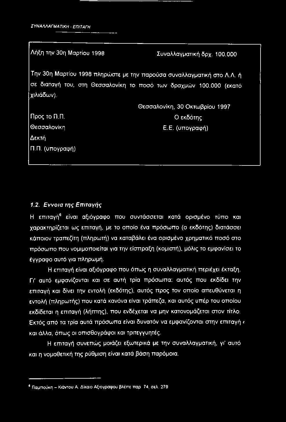 Εννοια της Επιταγής Η επιταγή είναι αξιόγραφο που συντάσσεται κατά ορισμένο τύπο και χαρακτηρίζεται ως επιταγή, με το οποίο ένα πρόσωπο (ο εκδότης) διατάσσει κάποιον τραπεζίτη (πληρωτή) να καταβάλει