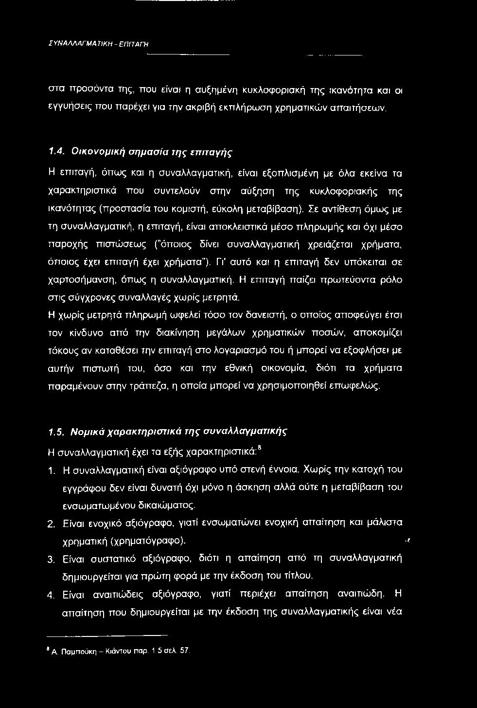 Γι' αυτό και η επιταγή δεν υπόκειται σε χαρτοσήμανση, όπως η συναλλαγματική. Η επιταγή παίζει πρωτεύοντα ρόλο στις σύγχρονες συναλλαγές χωρίς μετρητά.