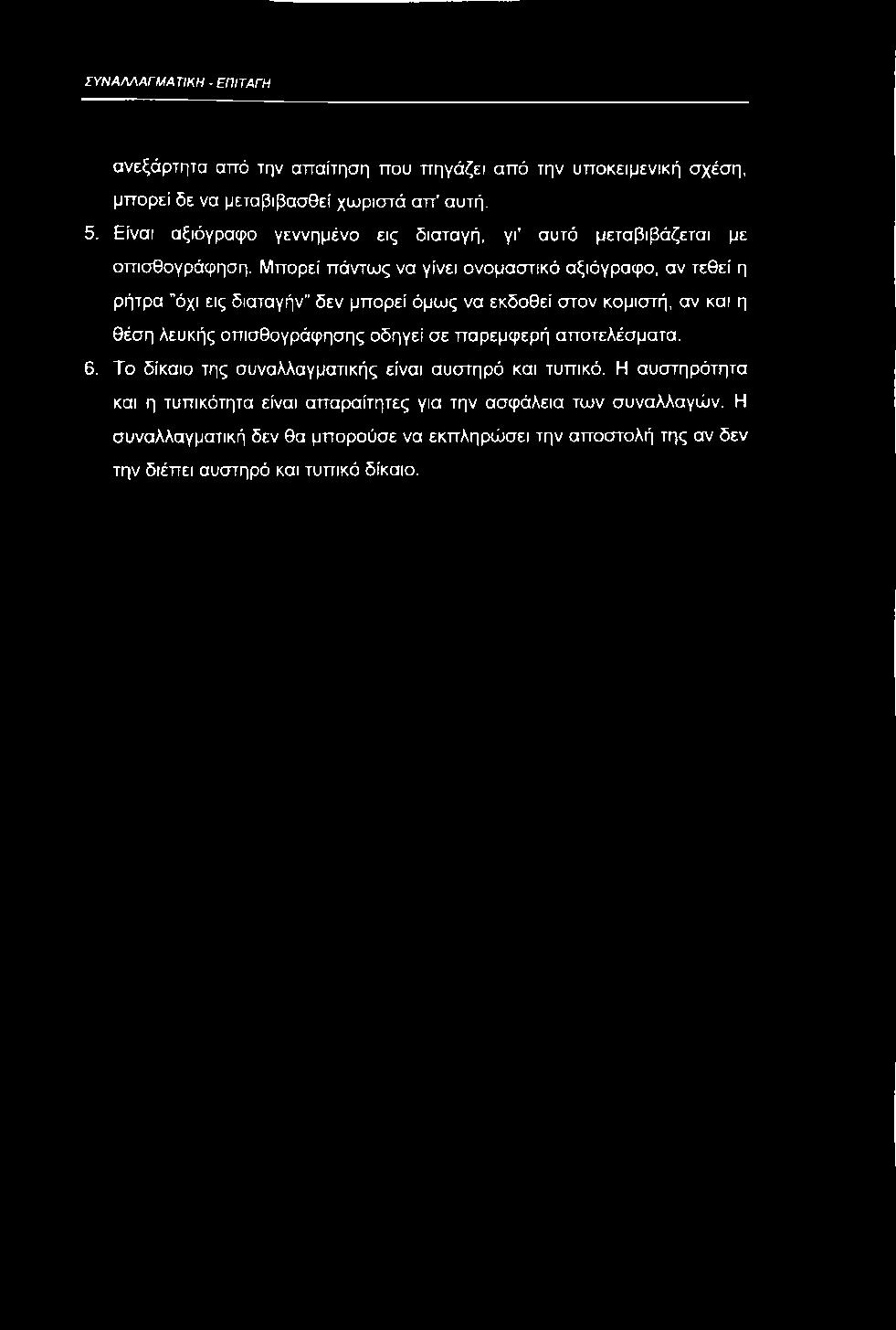 Μπορεί πάντως να γίνει ονομαστικό αξιόγραφο, αν τεθεί η ρήτρα "όχι εις διαταγήν" δεν μπορεί όμως να εκδοθεί στον κομιστή, αν και η θέση λευκής οπισθογράφησης οδηγεί