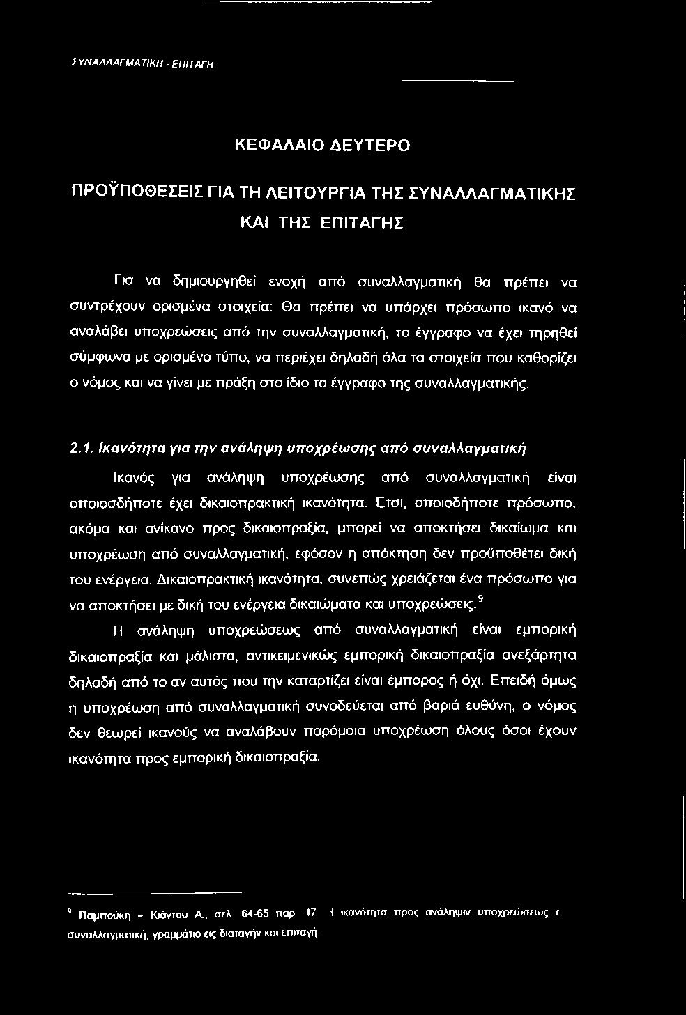 Ετσι, οποιοδήποτε πρόσωπο, ακόμα και ανίκανο προς δικαιοπραξία, μπορεί να αποκτήσει δικαίωμα και υποχρέωση από συναλλαγματική, εφόσον η απόκτηση δεν προϋποθέτει δική του ενέργεια.