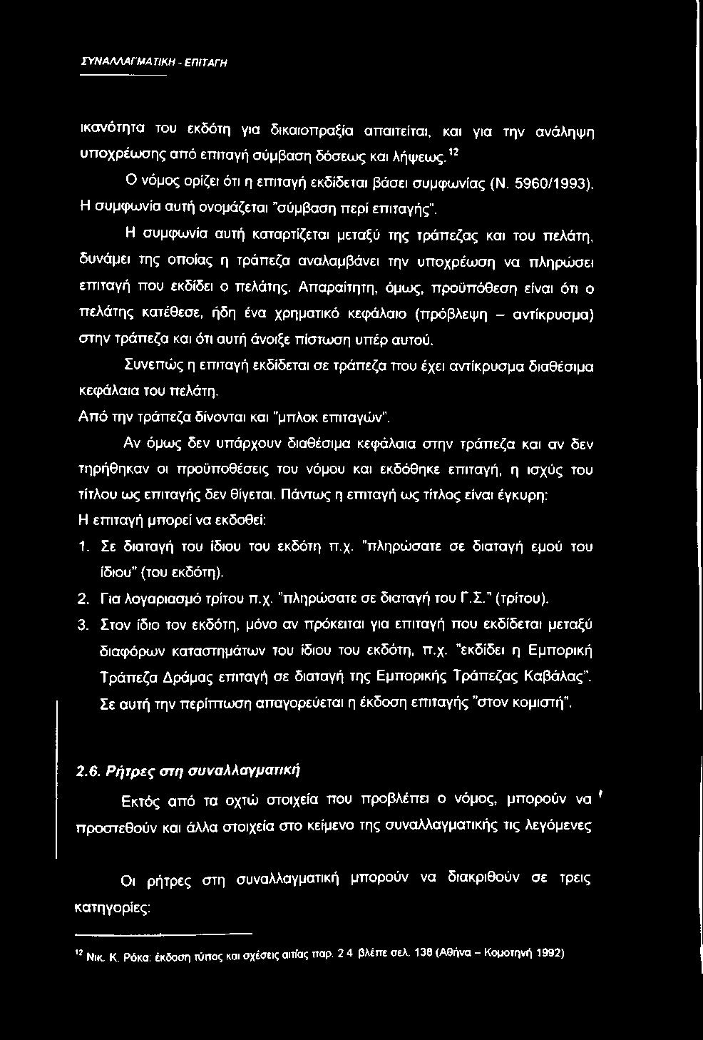 Η συμφωνία αυτή καταρτίζεται μεταξύ της τράπεζας και του πελάτη, δυνάμει της οποίας η τράπεζα αναλαμβάνει την υποχρέουση να πληρώσει επιταγή που εκδίδει ο πελάτης.