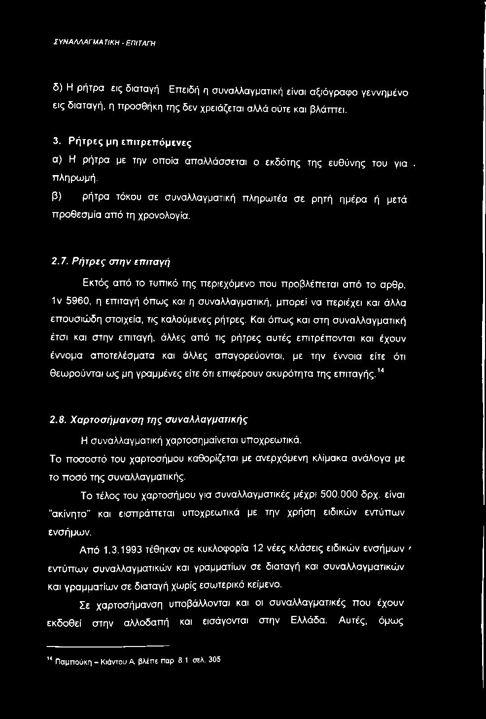 Ρήτρες στην επιταγή Εκτός από το τυπικό της περιεχόμενο που προβλέπεται από το αρθρ.