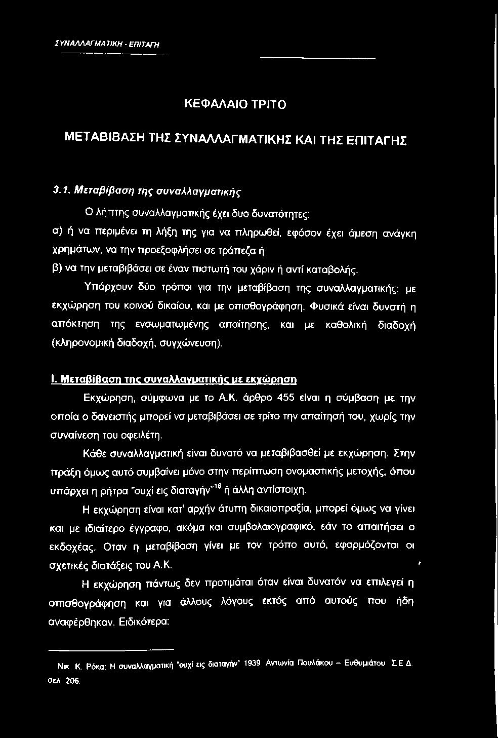 την μεταβιβάσει σε έναν πιστωτή του χάριν ή αντί καταβολής. Υπάρχουν δύο τρόποι για την μεταβίβαση της συναλλαγματικής; με εκχώρηση του κοινού δικαίου, και με οπισθογράφηση.