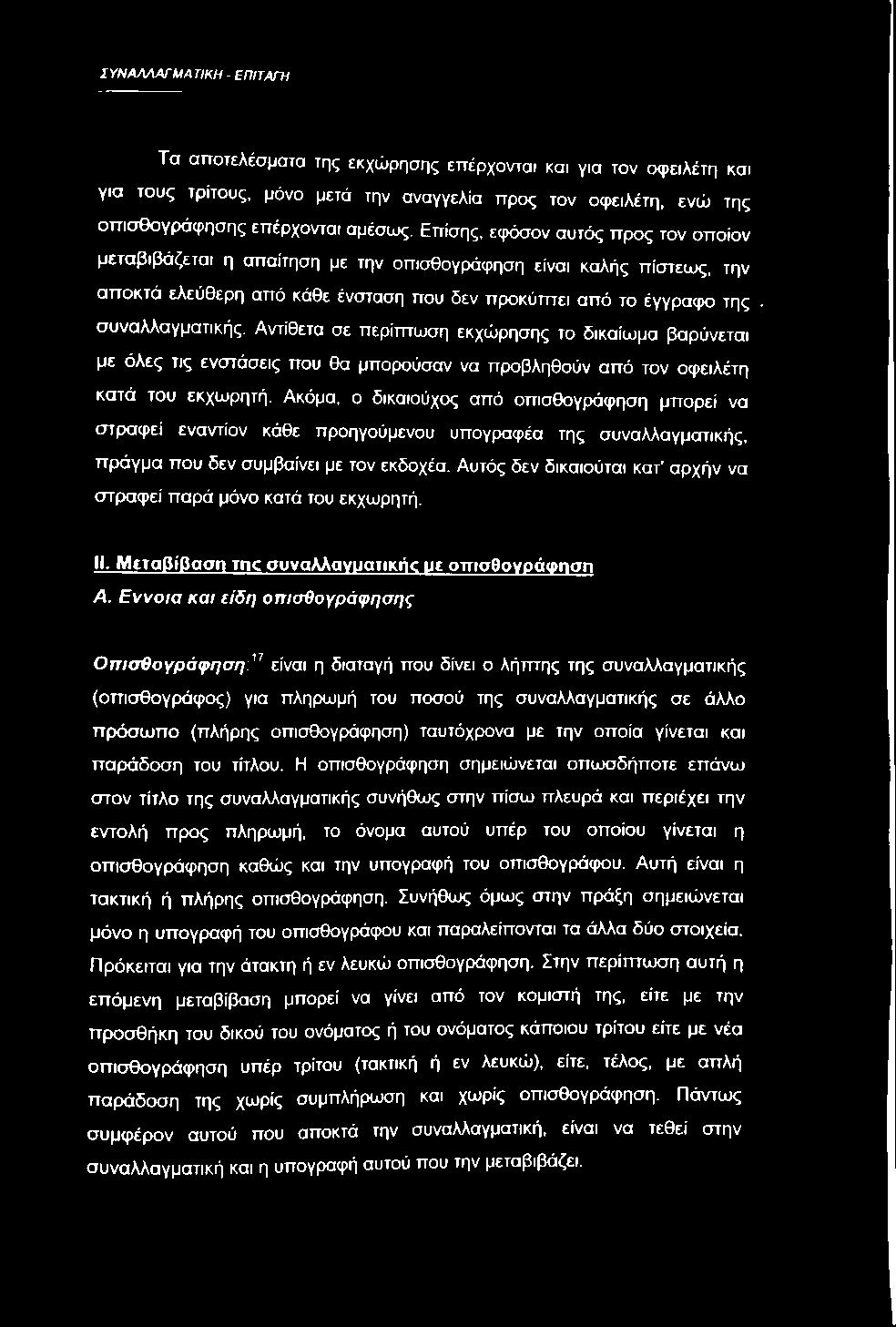 Αντίθετα σε περίπτωση εκχώρησης το δικαίωμα βαρύνεται με όλες τις ενστάσεις που θα μπορούσαν να προβληθούν από τον οφειλέτη κατά του εκχωρητή.