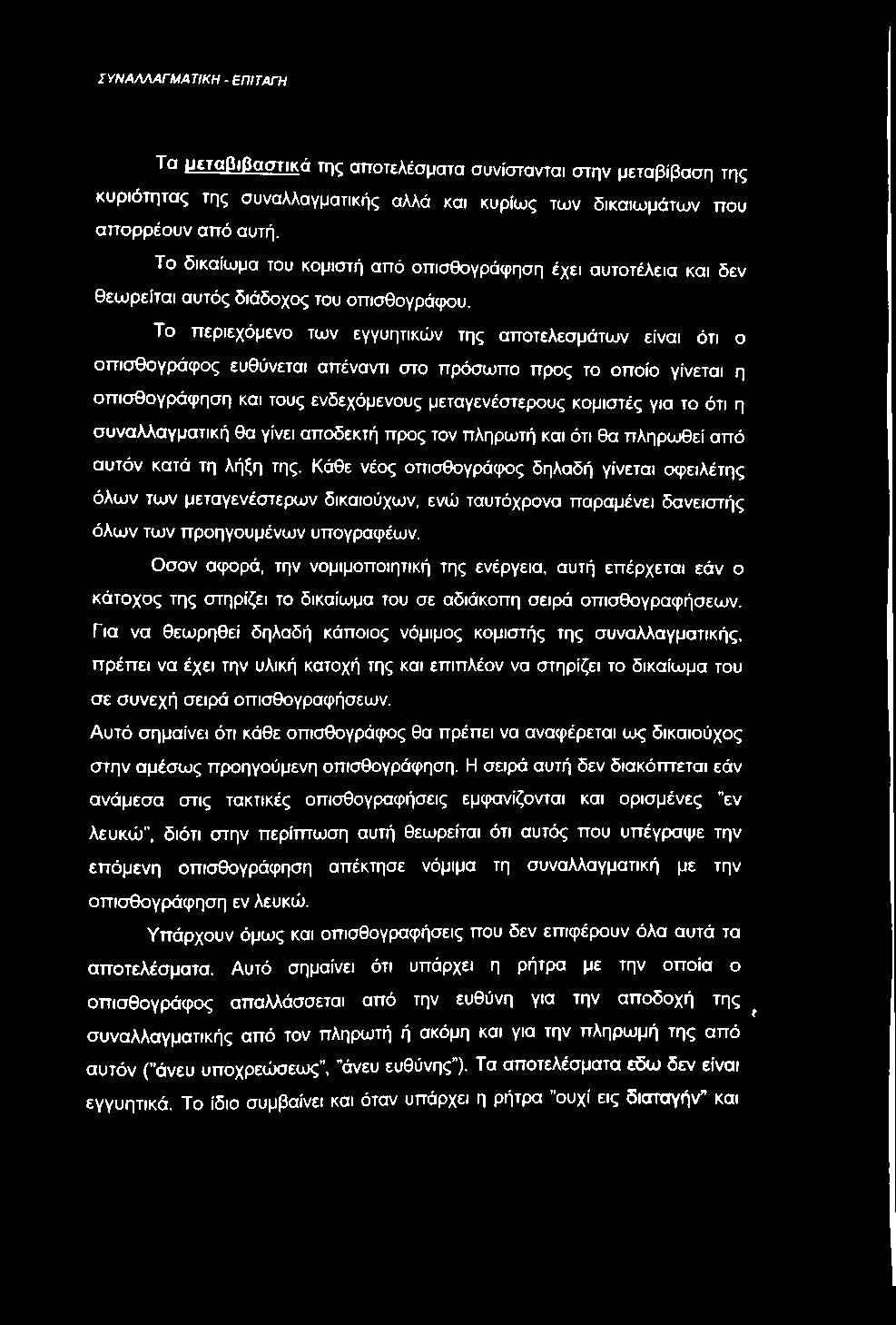 ΣΥΝΑΛΛΑΓΜΑΤΙΚΗ - ΕΠΙΤΑΓΉ Τα μεταβιβαστικά της αποτελέσματα συνίστανται στην μεταβίβαση της κυριότητας της συναλλαγματικής αλλά και κυρίως των δικαιωμάτων που απορρέουν από αυτή.