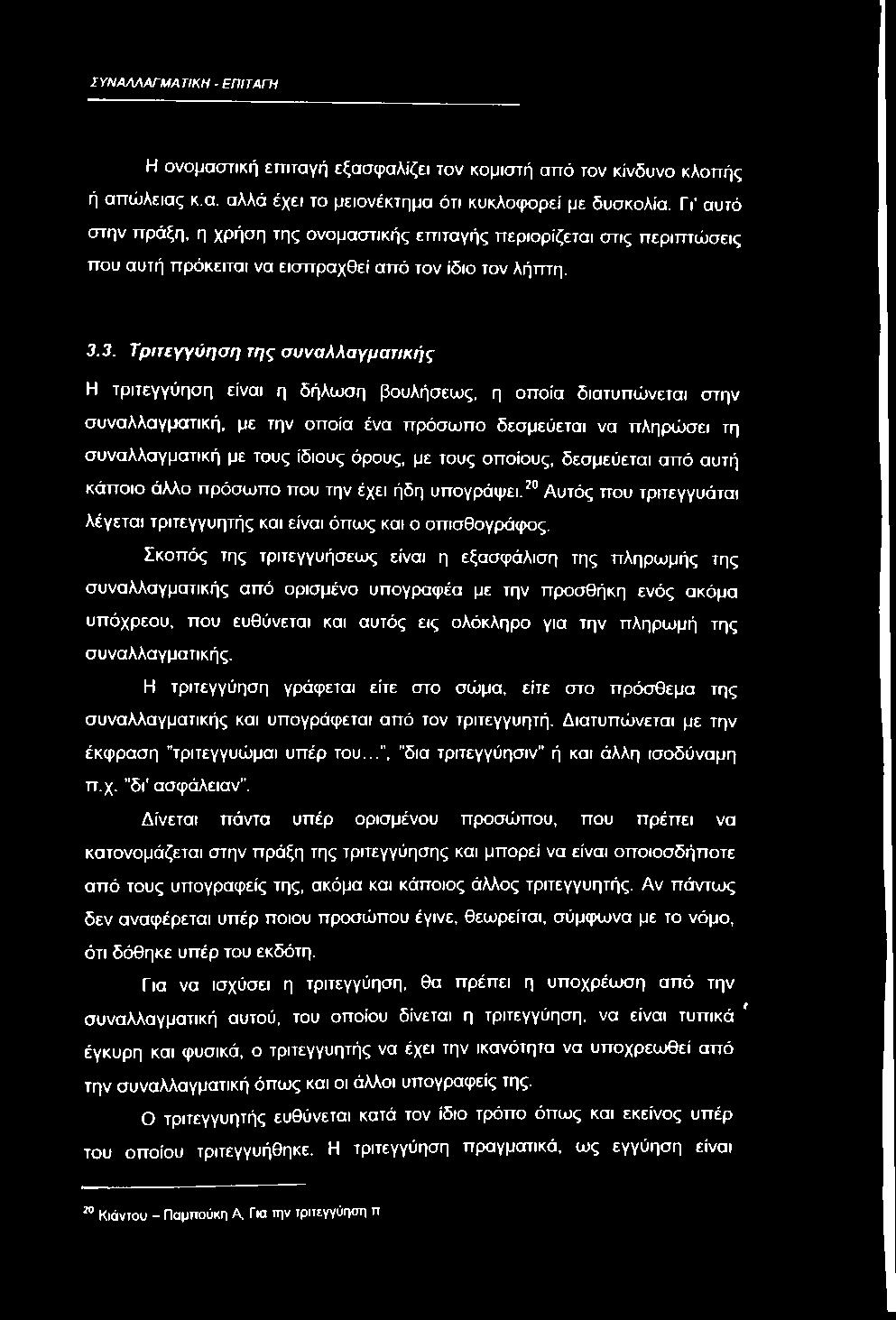 3. Τριτεγγύηση της συναλλαγματικής Η τριτεγγύηση είναι η δήλωση βουλήσεως, η οποία διατυπώνεται στην συναλλαγματική, με την οποία ένα πρόσωπο δεσμεύεται να πληρώσει τη συναλλαγματική με τους ίδιους