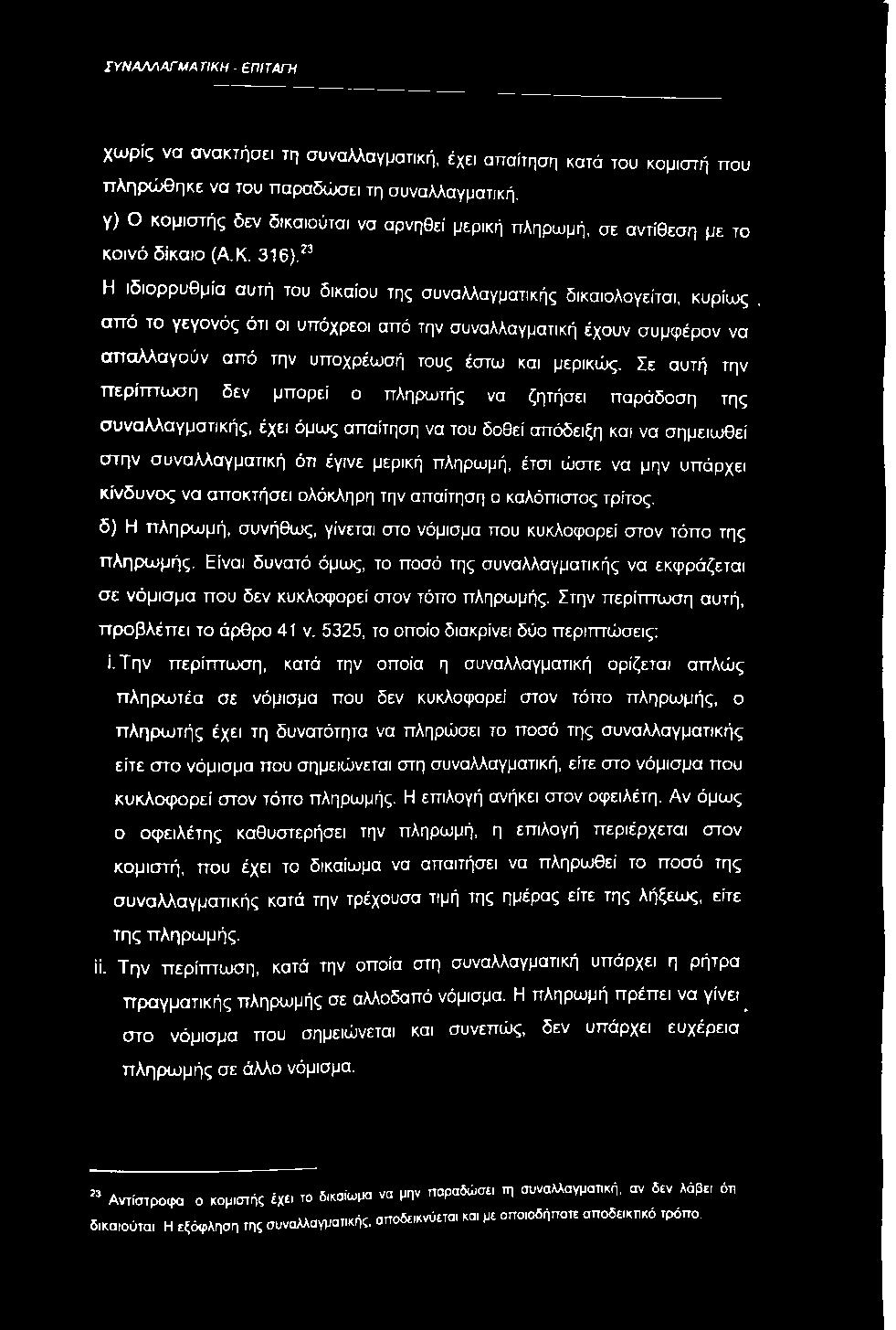 ΣΥΝΑΛΛΑΓΜΑΤΙΚΗ - ΕΠΙΤΑΓΉ χω ρίς να ανακτήσει τη συναλλαγματική, έχει απαίτηση κατά του κομιστή που πληρώθηκε να του παραδώσει τη συναλλαγματική.