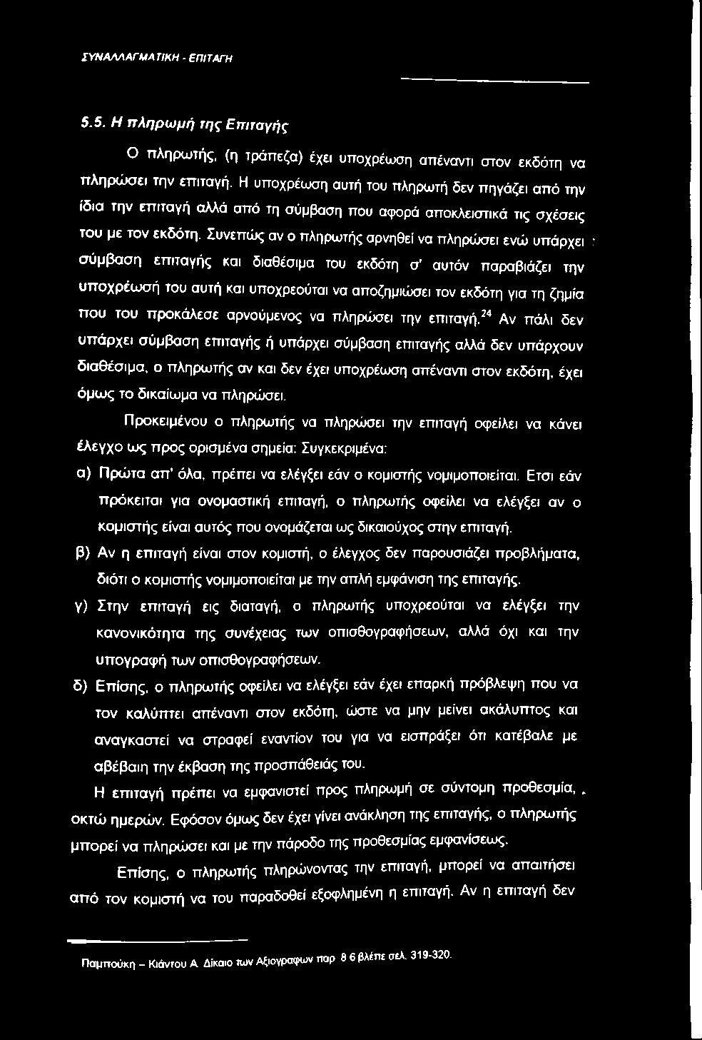 ΣΥΝΑΛΛΑΓΜΑ ΤΙΚΗ - ΕΠΙΤΑΓΗ 5.5. Η πληρωμή της Επιταγής Ο πληρωτής, (η τράπεζα) έχει υποχρέωση απέναντι στον εκδότη να πληρώσει την επιταγή.