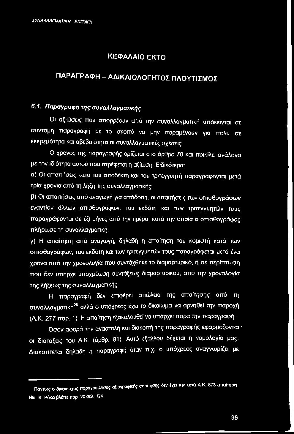 σχέσεις. Ο χρόνος της παραγραφής ορίζεται στο άρθρο 70 και ποικίλει ανάλογα με την ιδιότητα αυτού που στρέφεται η αξίωση.