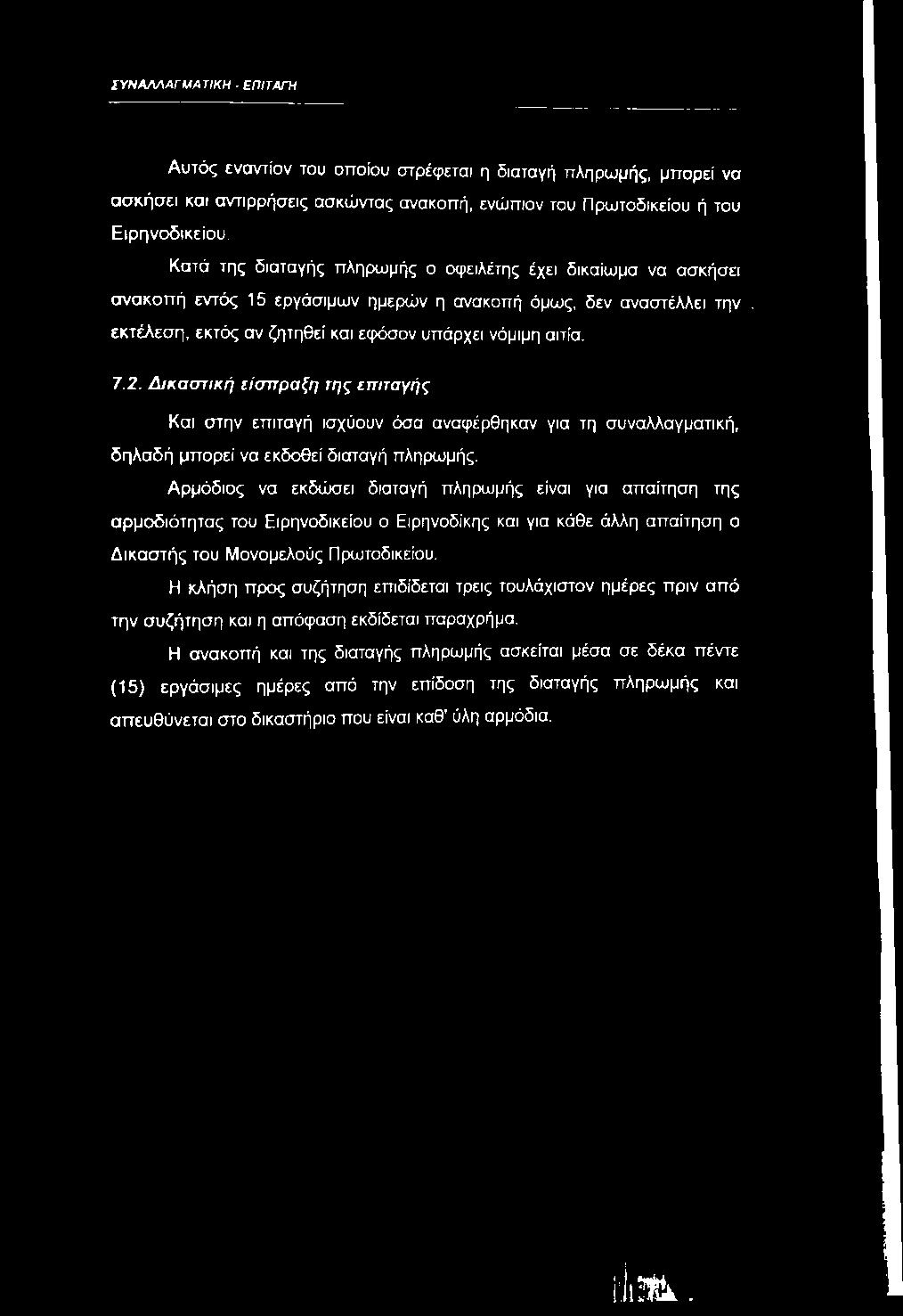 Δικαστική είσπραξη της επιταγής Και στην επιταγή ισχύουν όσα αναφέρθηκαν για τη συναλλαγματική, δηλαδή μπορεί να εκδοθεί διαταγή πληρωμής.