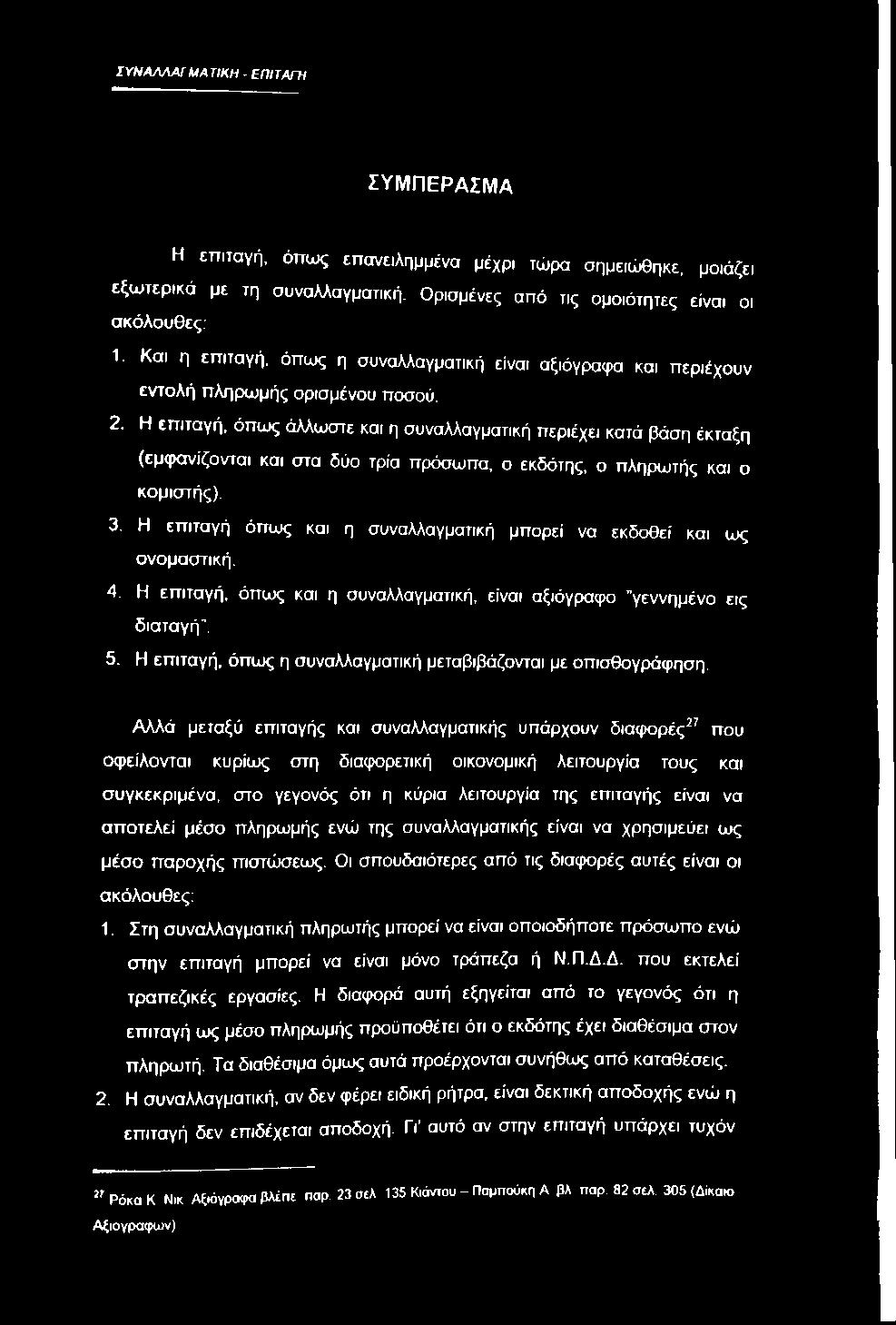 Η επιταγή, όπως άλλωστε και η συναλλαγματική περιέχει κατά βάση έκταξη (εμ<ρανίζονται και στα δύο τρία πρόσωπα, ο εκδότης, ο πληρωτής και ο κομιστής). 3.