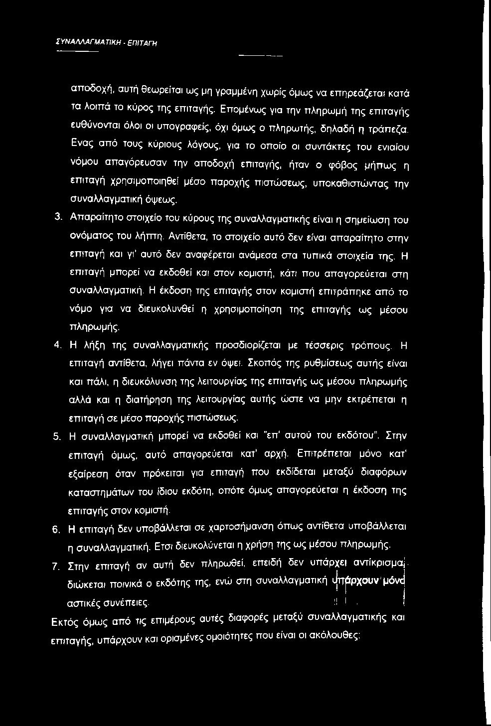 Ενας από τους κύριους λόγους, για το οποίο οι συντάκτες του ενιαίου νόμου απαγόρευσαν την αποδοχή επιταγής, ήταν ο φόβος μήπως η επιταγή χρησιμοποιηθεί μέσο παροχής πιστώσεως, υποκαθιστώντας την