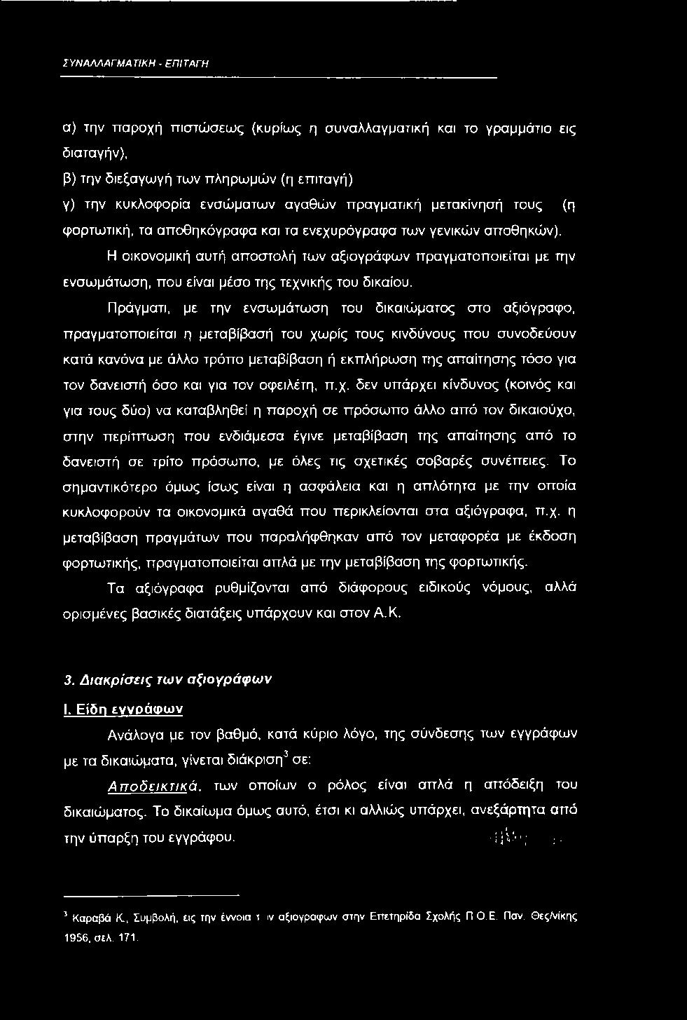 Η οικονομική αυτή αποστολή των αξιογράφων πραγματοποιείται με την ενσωμάτωση, που είναι μέσο της τεχνικής του δικαίου.