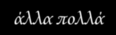 συνδυασμό βέβαια και με το κόψιμο των κακών