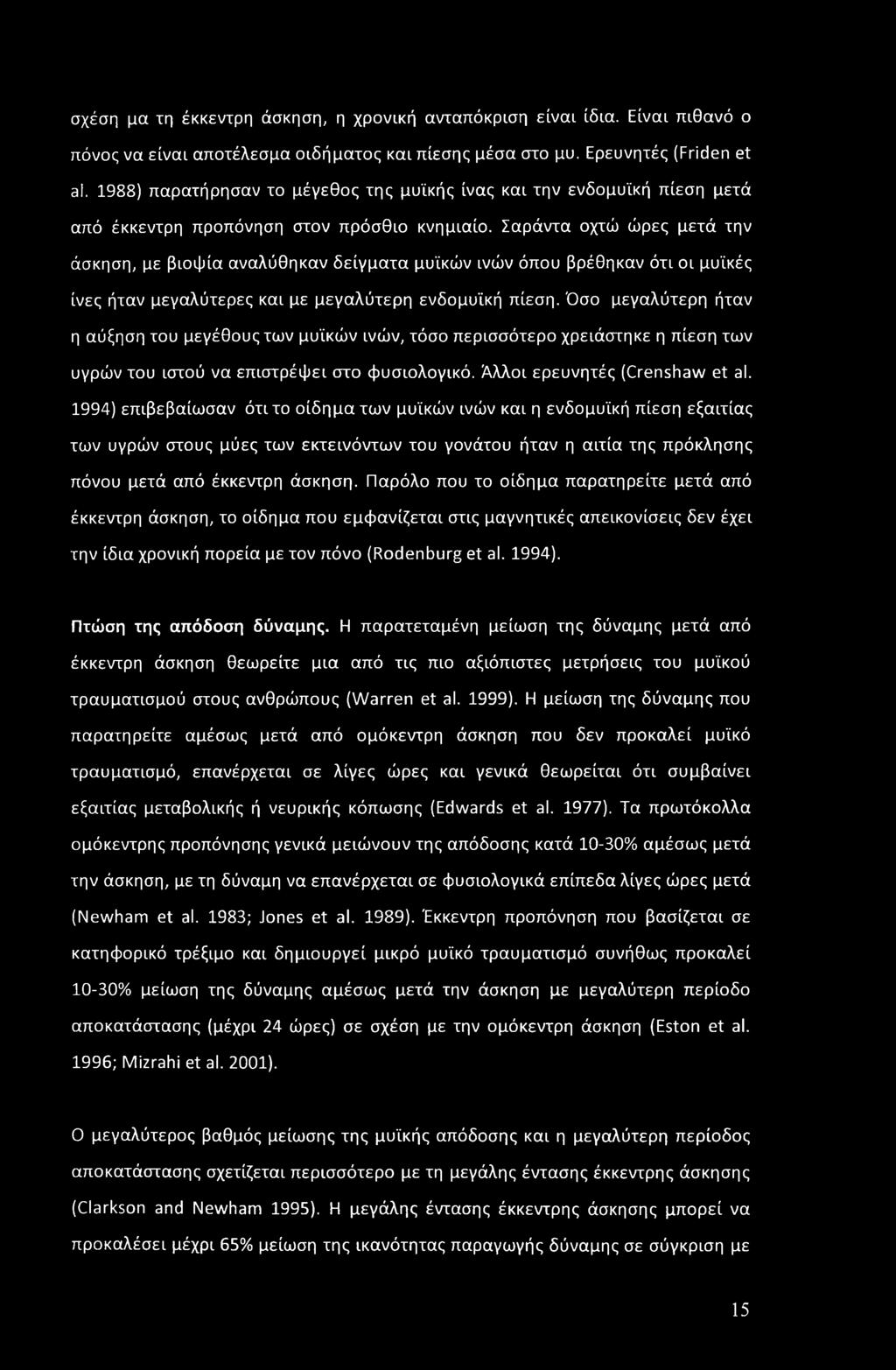 Σαράντα οχτώ ώρες μετά την άσκηση, με βιοψία αναλύθηκαν δείγματα μυϊκών ινών όπου βρέθηκαν ότι οι μυϊκές ίνες ήταν μεγαλύτερες και με μεγαλύτερη ενδομυϊκή πίεση.