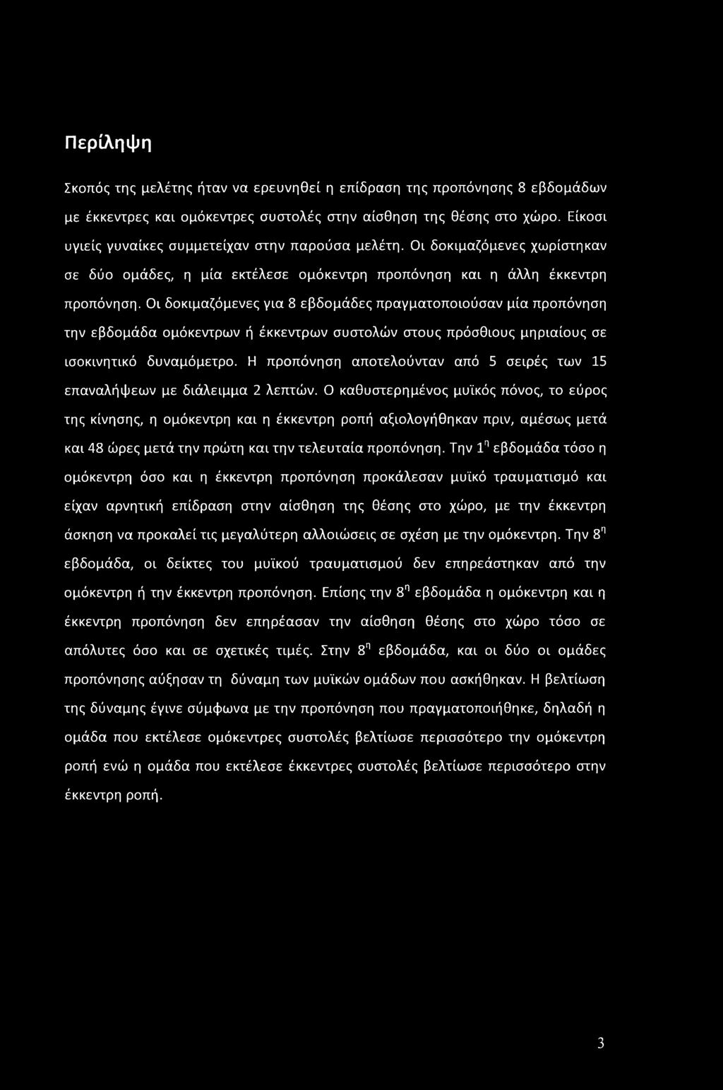 Οι δοκιμαζόμενες για 8 εβδομάδες πραγματοποιούσαν μία προπόνηση την εβδομάδα ομόκεντρων ή έκκεντρων συστολών στους πρόσθιους μηριαίους σε ισοκινητικό δυναμόμετρο.