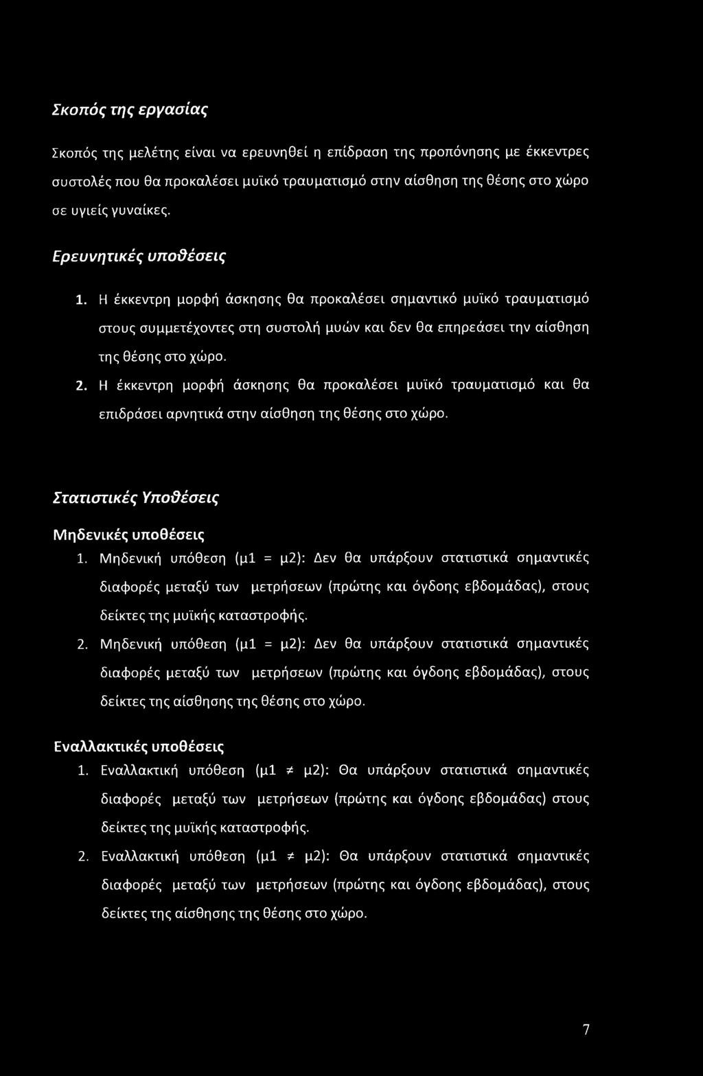 Σκοπός της εργασίας Σκοπός της μελέτης είναι να ερευνηθεί η επίδραση της προπόνησης με έκκεντρες συστολές που θα προκαλέσει μυϊκό τραυματισμό στην αίσθηση της θέσης στο χώρο σε υγιείς γυναίκες.