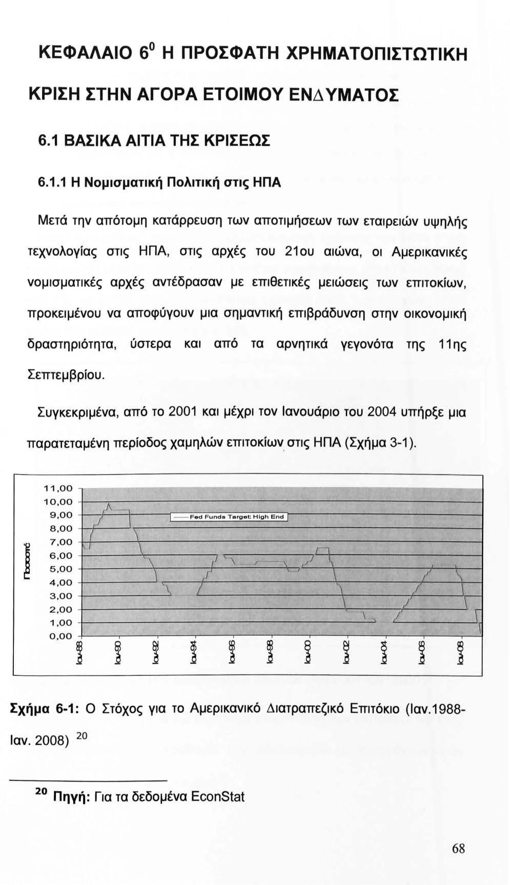 ΚΕΦΑΛΑΙΟ 6 Η ΠΡΟΣΦΑΤΗ ΧΡΗΜΑΤΟΠΙΣΤΩΤΙΚΗ ΚΡΙΣΗ ΣΤΗΝ ΑΓΟΡΑ ΕΤΟΙΜΟΥ ΕΝΔ ΥΜΑΤΟΣ 6.1 