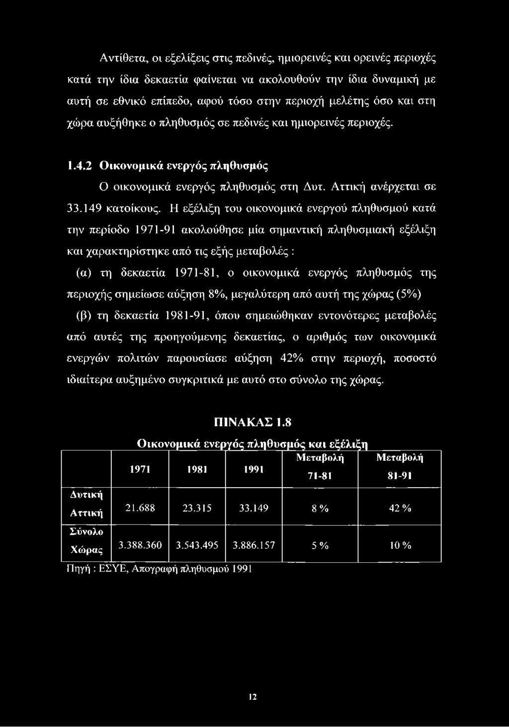 Η εξέλιξη του οικονομικά ενεργού πληθυσμού κατά την περίοδο 1971-91 ακολούθησε μία σημαντική πληθυσμιακή εξέλιξη και χαρακτηρίστηκε από τις εξής μεταβολές : (α) τη δεκαετία 1971-81, ο οικονομικά