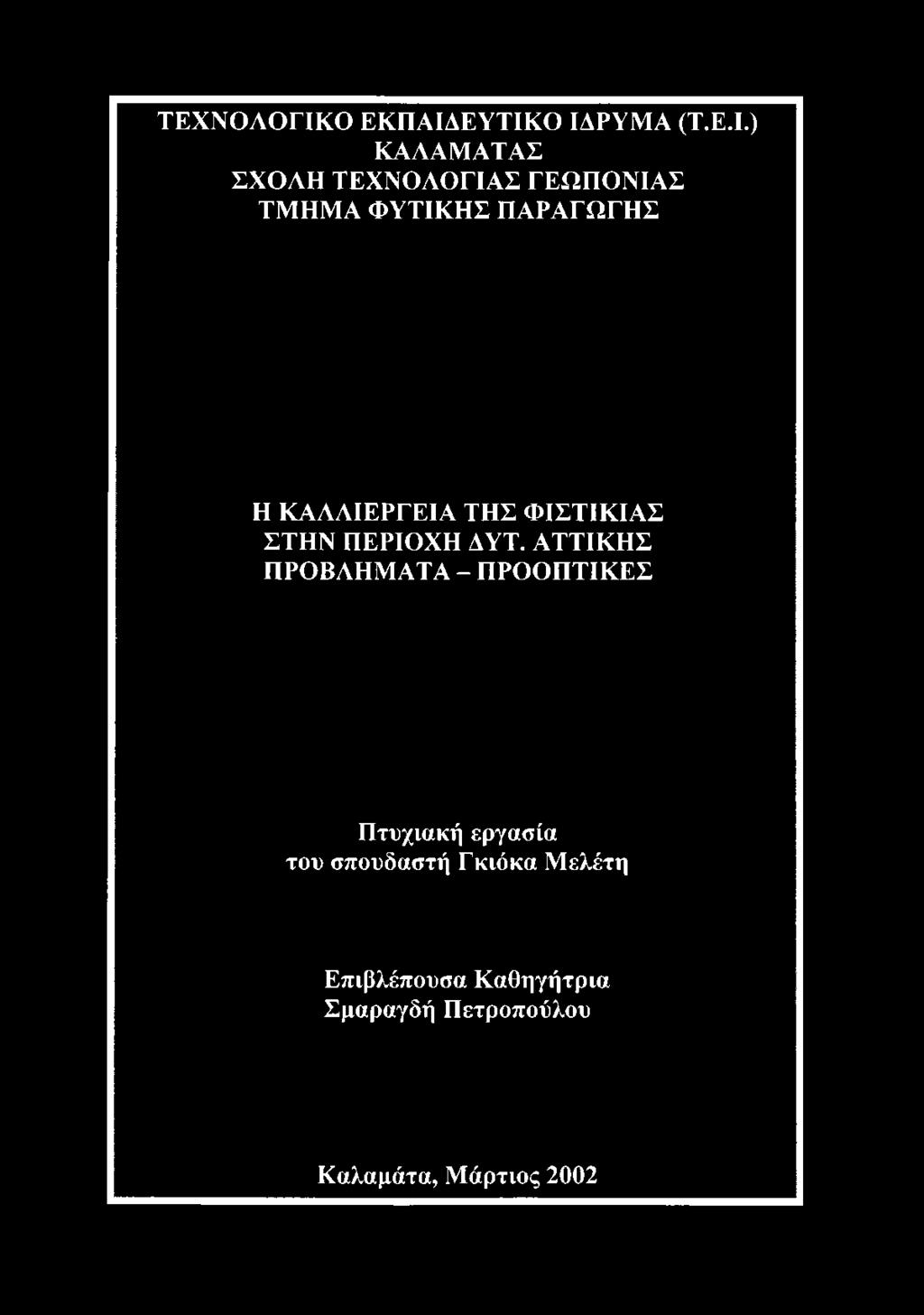 ΕΥΤΙΚΟ ΙΔΡΥΜΑ (Τ.Ε.Ι.) ΚΑΛΑΜΑΤΑΣ ΣΧΟΛΗ ΤΕΧΝΟΛΟΓΙΑΣ ΓΕΩΠΟΝΙΑΣ ΤΜΗΜΑ