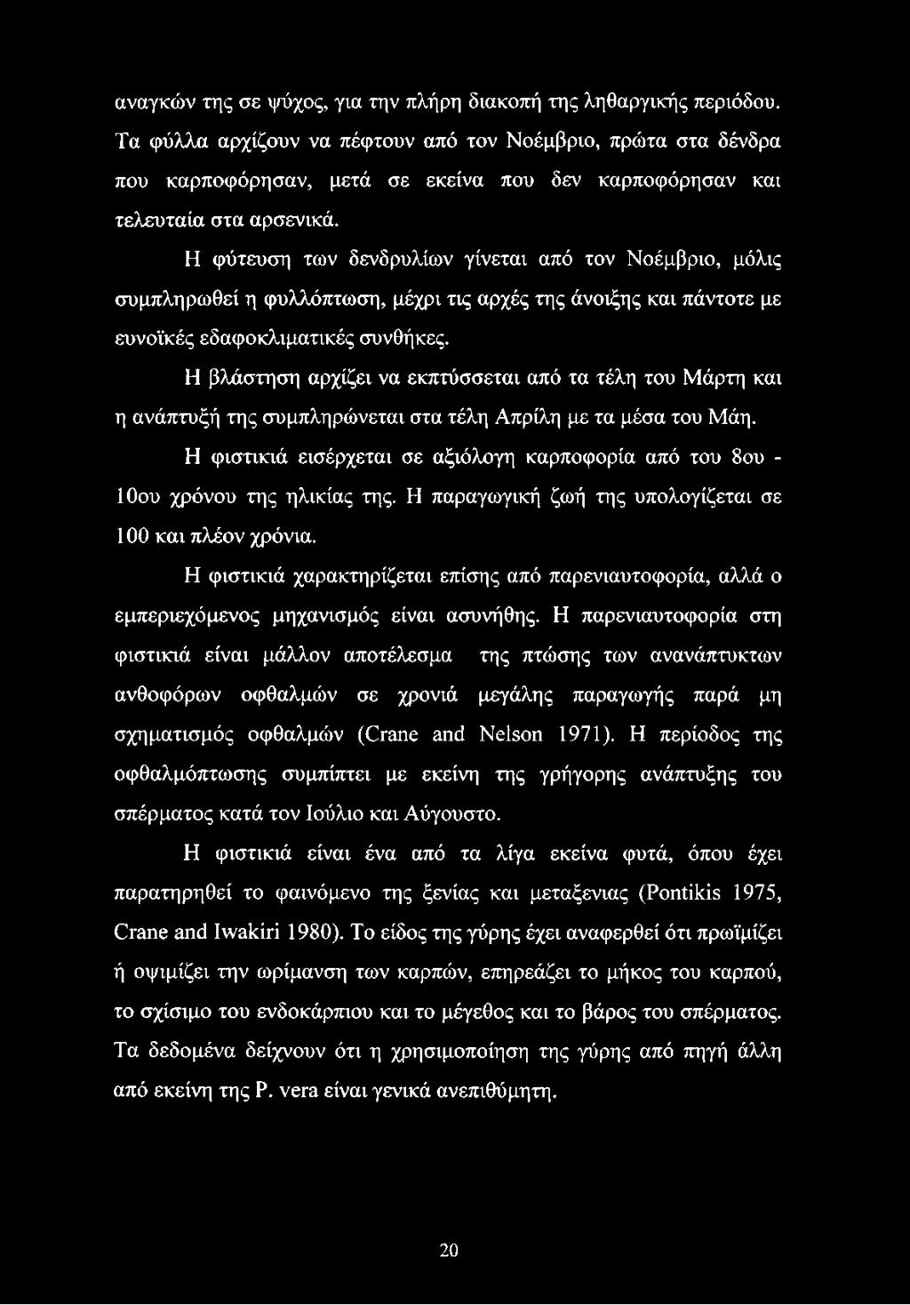 Η φύτευση των δενδρυλίων γίνεται από τον Νοέμβριο, μόλις συμπληρωθεί η φυλλόπτωση, μέχρι τις αρχές της άνοιξης και πάντοτε με ευνοϊκές εδαφοκλιματικές συνθήκες.