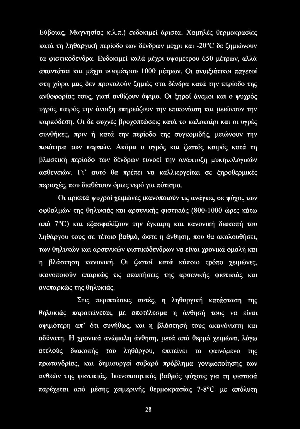 Οι ανοιξιάτικοι παγετοί στη χώρα μας δεν προκαλούν ζημιές στα δένδρα κατά την περίοδο της ανθοφορίας τους, γιατί ανθίζουν όψιμα.