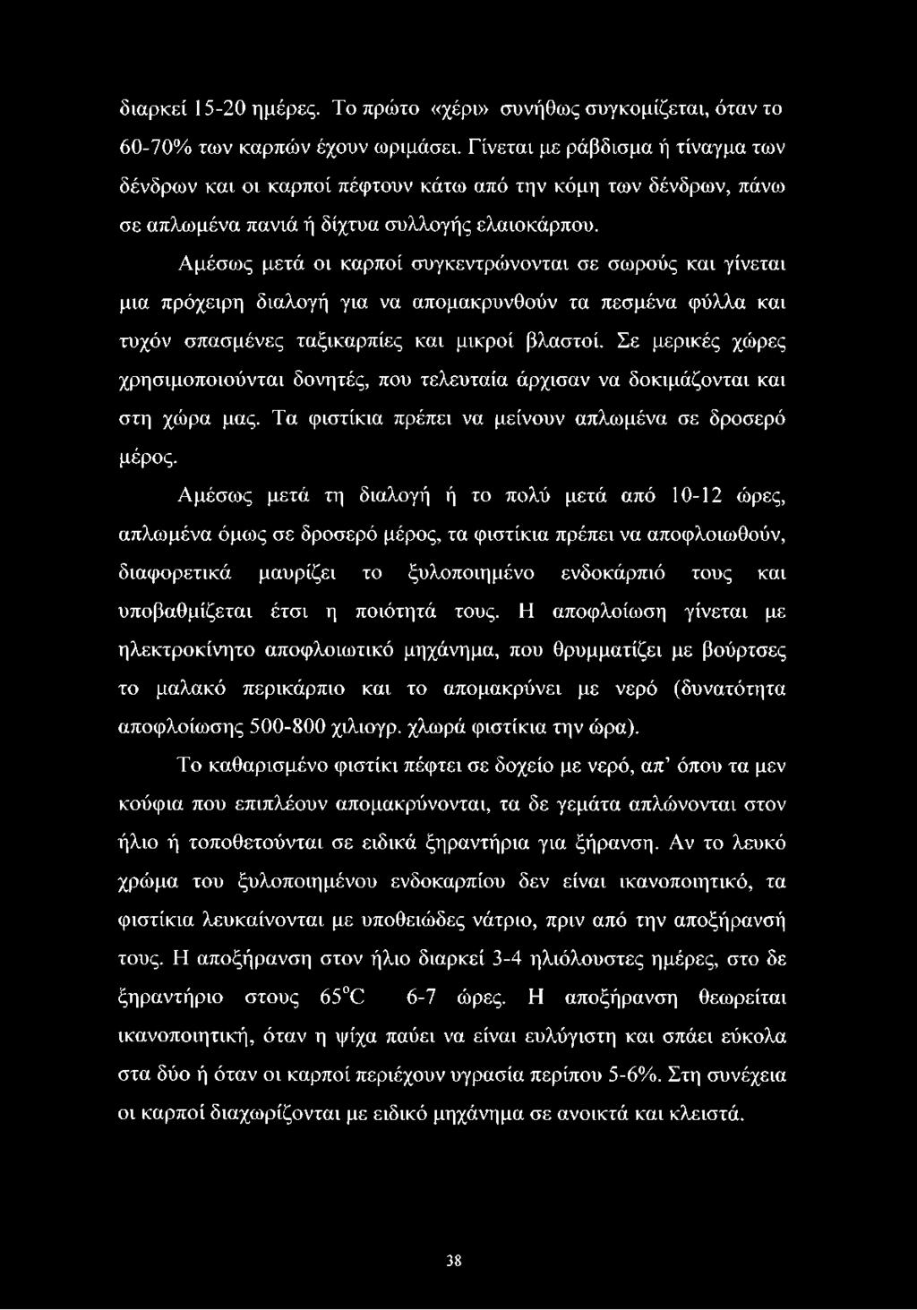 Αμέσως μετά οι καρποί συγκεντρώνονται σε σωρούς και γίνεται μια πρόχειρη διαλογή για να απομακρυνθούν τα πεσμένα φύλλα και τυχόν σπασμένες ταξικαρπίες και μικροί βλαστοί.