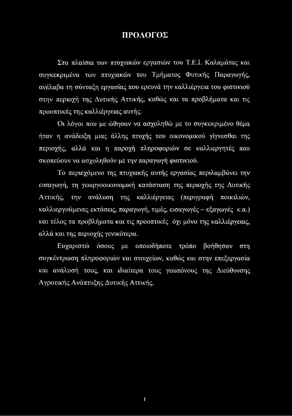 και τις προοπτικές της καλλιέργειας αυτής.