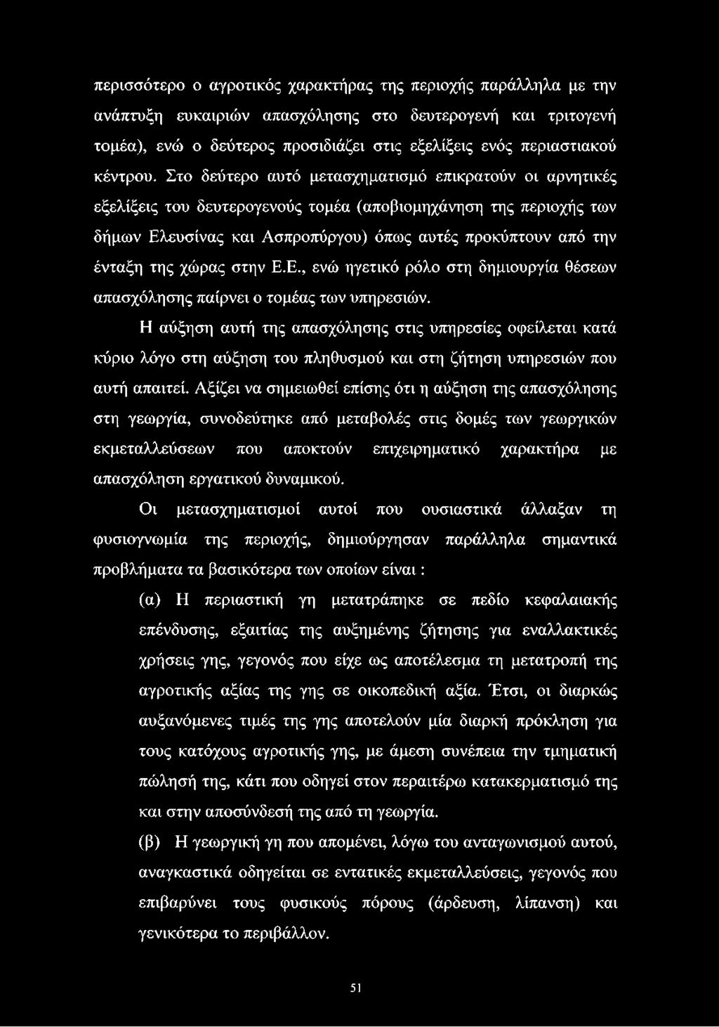 Στο δεύτερο αυτό μετασχηματισμό επικρατούν οι αρνητικές εξελίξεις του δευτερογενούς τομέα (αποβιομηχάνηση της περιοχής των δήμων Ελευσίνας και Ασπροπύργου) όπως αυτές προκύπτουν από την ένταξη της