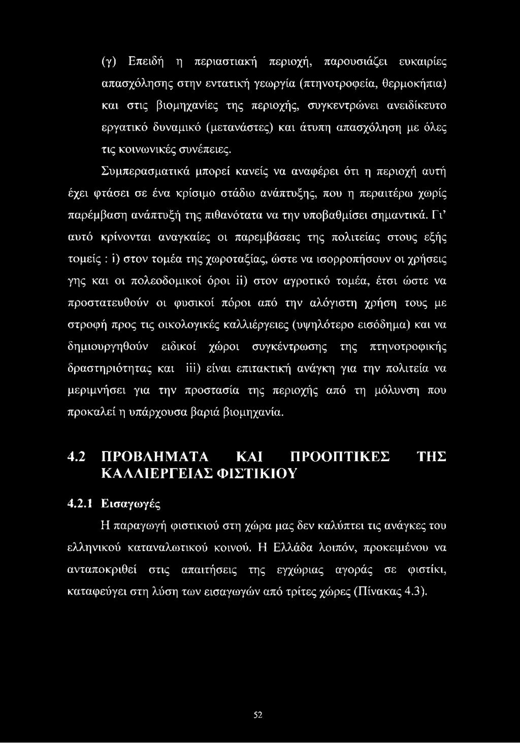 Συμπερασματικά μπορεί κανείς να αναφέρει ότι η περιοχή αυτή έχει φτάσει σε ένα κρίσιμο στάδιο ανάπτυξης, που η περαιτέρω χωρίς παρέμβαση ανάπτυξή της πιθανότατα να την υποβαθμίσει σημαντικά.