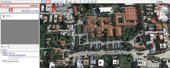 Πλοήγηση Αφότου ο χρήστης εγκαταστήσει το Google Earth του εμφανίζει τον πλανήτη Γη, ο χρήστης μπορεί να κάνει τις προαναφερθέντες ενέργειες: α) Εδώ είναι η μπάρα αναζήτησης όπου ο χρήστης μπορεί να
