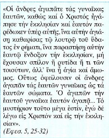 25. Η ευλογία για μια ζωή συζυγίας: το βαθύτερο νόημα του μυστηρίου του Γάμου Κείμενο Μετάφραση Οι άνδρες να αγαπάτε τις γυναίκες σας, όπως ο Χριστός αγάπησε την Εκκλησία και