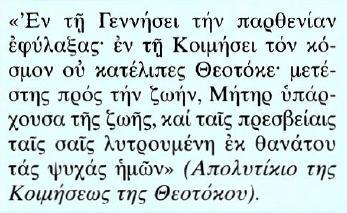 στη Γεθσημανή, όπου κατά την παράδοση ετάφη η Θεοτόκος. Κείμενο Μετάφραση Θεοτόκε, όταν γέννησες το Χριστό παρέμεινες Παρθένος και όταν κοιμήθηκες (έφυγες από τη γη αυτή) δεν εγκατέλειψες τον κόσμο.