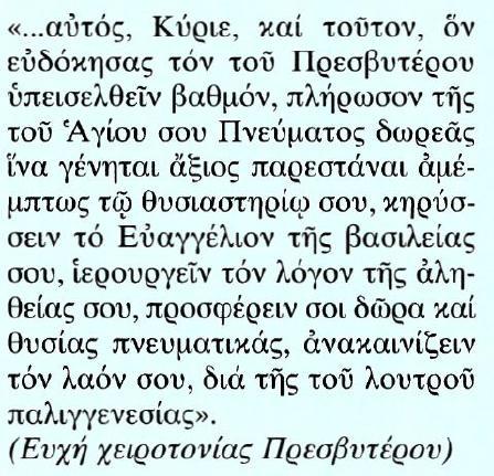 Τα πρώτα χριστιανικά χρόνια όλα τα μυστήρια τελούνταν κατά τη διάρκεια της Θείας Λειτουργίας. Ήταν δηλαδή, συνδεδεμένα με τη Θεία Ευχαριστία. Με την πάροδο των αιώνων, χωρίστηκαν από αυτήν.