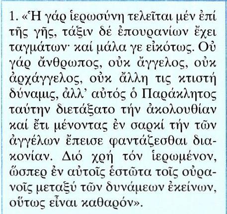 Κείμενο Μετάφραση 1.Διότι της ιεροσύνης το έργο είναι τόσο υψηλό, ώστε πραγματοποιείται μεν στη γη, αλλά ανήκει στα έργα των ουράνιων δυνάμεων.