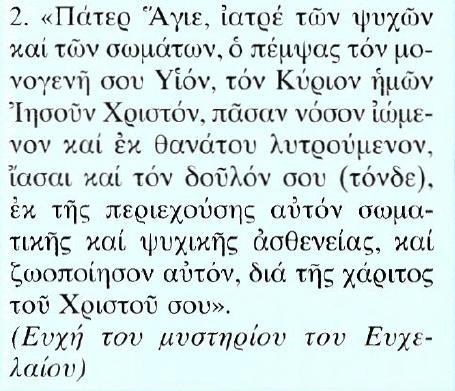 Μετάφραση 1.«Είναι κάποιος από σας άρρωστος; Να προσκαλέσει τους πρεσβυτέρους της Εκκλησίας να προσευχηθούν γι' αυτόν και να τον αλείψουν με λάδι, επικαλούμενοι το όνομα του Κυρίου.