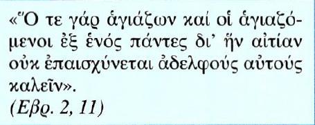 28. Ο αγιασμός της ανθρώπινης ζωής στη λατρεία Κείμενο Μετάφραση Γιατί όλοι έχουν τον ίδιο πατέρα: Και αυτός