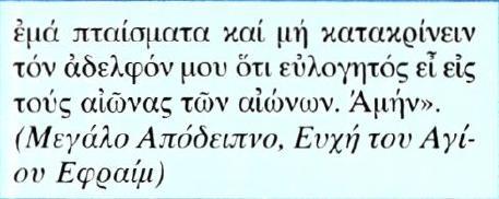 Σαρακοστής, αλλά και σε όλη την υπόλοιπη χρονιά.