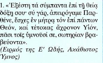 ρα κ.ά. Προσκυνούμε τη χάρη της με δάκρυα, με συντριβή και με πόνο, εναποθέτοντας στη μεσιτεία της την ελπίδα μας.