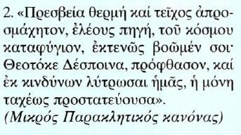 Μετάφραση 1. Όλο το σύμπαν εξεπλάγη με τη δόξα σου, Παναγία.