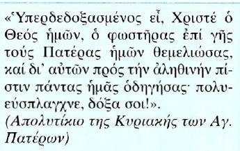 17. Η λειτουργική ανάμνηση των αγώνων κατά των αιρέσεων α) Η εμφάνιση των αιρέσεων και η αντιμετώπιση τους από την Εκκλησία Κείμενο Μετάφραση Υπερδοξασμένος είσαι, Χριστέ Θεέ μας εσύ που εγκατέστησες