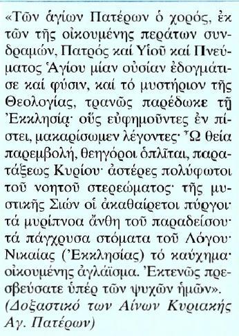 Κείμενο Μετάφραση Ο χορός των αγίων Πατέρων, συγκεντρώθηκε από τα πέρατα της οικουμένης, και κήρυξε μιαν ουσία και
