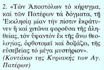 Κείμενο Μετάφραση 2. Το κήρυγμα των αποστόλων και οι διδασκαλίες των Πατέρων ανέδειξαν θριαμβικά στην Εκκλησία μία την πίστη.