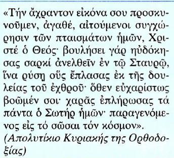 18. Οι άγιες εικόνες, έκφραση της πίστης α) Η αναστήλωση των εικόνων Κείμενο Μετάφραση Την αμόλυντη εικόνα σου προσκυνούμε, αγαθέ, ζητώντας να μας συγχωρήσεις για τα