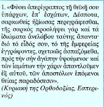 Κείμενο Μετάφραση 1. Ενώ, Δέσποτα, είσαι απερίγραπτος ως προς τη θεϊκή σου φύση, με το να σαρκωθείς τελευταία αξίωσες να ζωγραφιστείς.