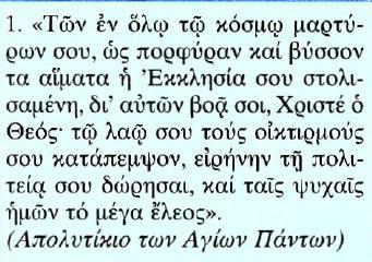 19. Η μνήμη των αγίων, αφορμές για ένα σύγχρονο ανθρωπολογικό προβληματισμό α) Η γιορτή των Αγίων Πάντων Κείμενο Μετάφραση 1.
