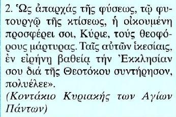 Κείμενο Μετάφραση 2. Η οικουμένη σού προσφέρει, Κύριε, τους θεοφόρους μάρτυρες, σαν τους πρώτους καρπούς της φύσεως (τους προσφέρει σε σένα) που είσαι ο δημιουργός της φύσεως.